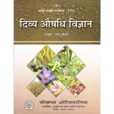 दिव्य ओषधि विज्ञाना [The Science Of Divine Medicine] 